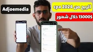 الربح من cpa  أفضل شركة cpa ربحت منها 13 االف دولار مع طريقة التسجيل والقبول adjoemedia