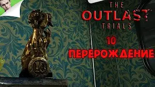 10 ПЕРЕРОЖДЕНИЕ ◆ The Outlast Trials #7