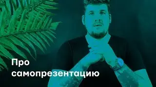 Про самопрезентацию