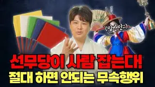 🚨절대 따라하지마세요🚨 일반인 하면 절대 안되는 무속행위🔥/의정부용한점집 [더샤머니즘]