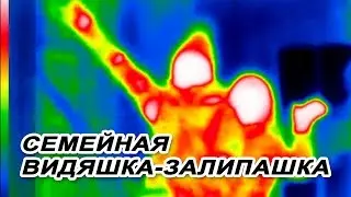 СЕМЕЙНОЕ ВИДЕО С ТЕПЛОВИЗОРА