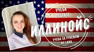 Учеба в штате Иллинойс, США.