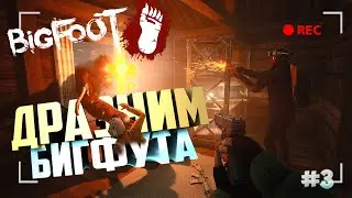 ПОЛУЧИЛИ ПО ПОЛНОЙ ▶BIGFOOT◀ #3