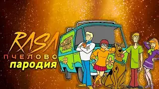 Песня Клип про СКУБИ ДУ Rasa ПЧЕЛОВОД ПАРОДИЯ