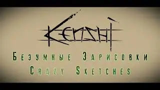 Kenshi Безумные Зарисовки/Crazy Sketches - Тайна Черной Пустыни/ Secret of the Black Desert(Eng sub)