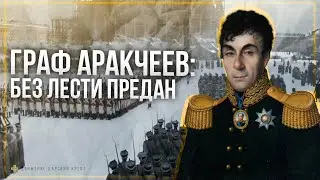 Граф Аракчеев, «Союз Спасения» и мятеж декабристов