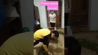 Очень мини теннис дома