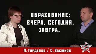 Учиться. Учиться! Учиться?//Гордейко/Васюков