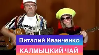 Виталий Иванченко - Калмыцкий чай