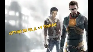 СТРИМ ПРОХОЖДЕНИЕ ПО HALF-LIFE 2 #4 (ФИНАЛ) // ОБЩАЮСЬ И ОТВЕЧАЮ НА ВОПРОСЫ