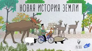 Новая История Земли (тизер)