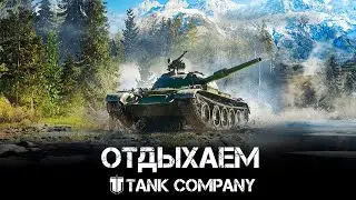 Tank Company - Фиг что делаем