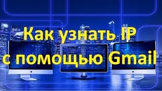 Как узнать IP с помощью Gmail