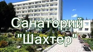 Санаторий 
