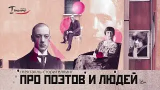 Про поэтов и людей. Спектакль-сторителлинг