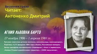 Агния Барто   —  Весенняя гроза