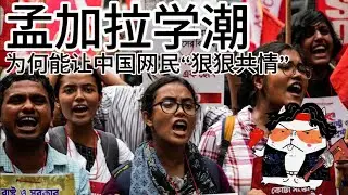 孟加拉学潮 为何能让中国网民“狠狠共情”？