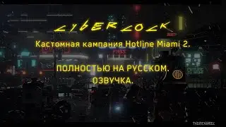 CYBERCOCK 2077 | HOTLINE MIAMI 2 CUSTOM CAMPAIGN | ПОЛНОСТЬЮ НА РУССКОМ