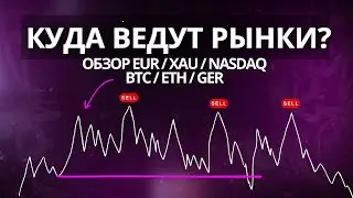 ОБЗОР В НАЧАЛЕ НЕДЕЛИ / EUR / XAU / NASDAQ / BTC
