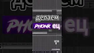 Делаем ФОНК.PHONK  #аранжировка #биты #сведение #запись #записьгитары #александрчеревков