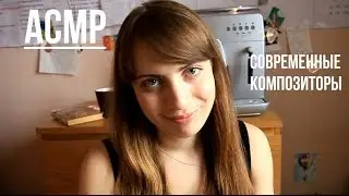 АСМР/2 современных композитора/Мой облом)