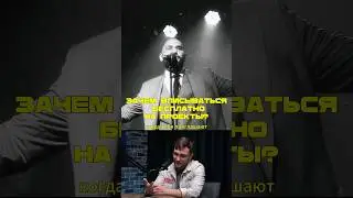 Зачем вписываться бесплатно на проекты 🤘Переходи в наш канал и смотри интервью с монтажером звезд
