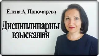 Дисциплинарные взыскания. Изменения с 14.08.2018 - Елена А. Пономарева