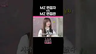 MZ 면접자 vs MZ 면접관 