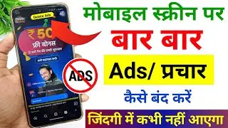 Mobile Screen Par Aane Wale Ads Ko Kaise Band Kare 2025 | How To Block Ads Mobile Screen 2025