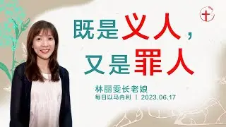 既是义人，又是罪人｜每日 - 20230617