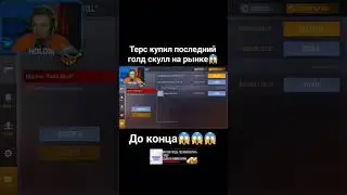 Это был последний голд скулл 