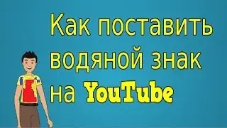 Как Поставить Водяной Знак на YouTube