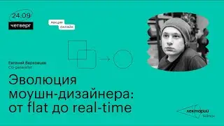 Эволюция моушн-дизайнера: от flat до real-time | Евгений Верховцев