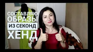 Образы из Секонд Хенд// мои покупки Second Hand