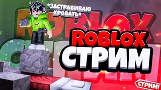 СТРИМ по РОБЛОКСУ | САМАЯ ЗАЩИЩЁННАЯ КРОВАТЬ в БЕДВАРС РОБЛОКС | Roblox