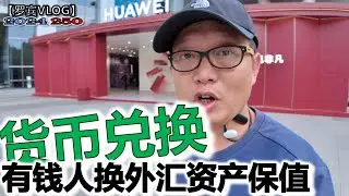 富人区惊现外币换汇店！他们真的通过囤外汇来进行资产配置和保值吗？【罗宾VLOG】