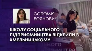 ТВ7+. ШКОЛУ СОЦІАЛЬНОГО ПІДПРИЄМНИЦТВА ВІДКРИЛИ В ХМЕЛЬНИЦЬКОМУ