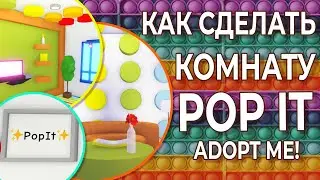 КАК СДЕЛАТЬ ПОП ИТ КОМНАТУ В АДОПТ МИ? | POP IT ROOM | КОМНАТА В СТИЛЕ POP IT | Adopt Me | Роблокс