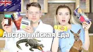 Пробуем Кенгурятину, Крокодила, Коала! Еда из Австралии!