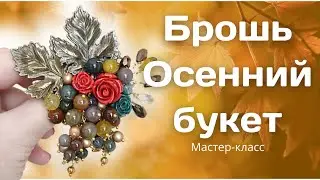 DIY. Осенняя брошь своими руками. Брошь из филиграни. Осенние листья.