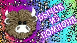СИМВОЛ 2021 СВОИМИ РУКАМИ БЫК ИЗ НИТОК
