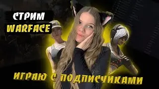 СТРИМ | ИГРАЮ С ПОДПИСЧИКАМИ | WARFACE 18+
