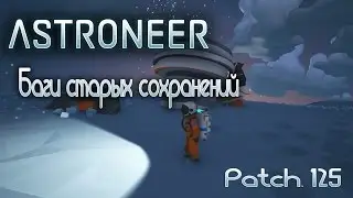 Astroneer  Работа старых сохранений в патче 125