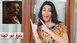 راجعين يا هوى : العلاقة التوكسك مع بليغ أبو الهنا