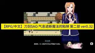 电脑【2024 02月最新版】刀剑SAO~气息遮断魔法陷阱 Ⅰ 完结+ Ⅱ V0 3 2