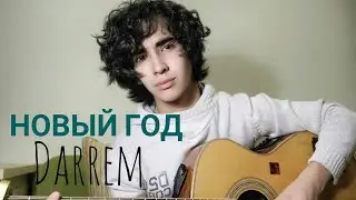 Darrem-Новый год (guitar cover by Sam)