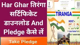 Har Ghar Tiranga Certificate Download 2024 | har ghar tiranga certificate kaise banaye |