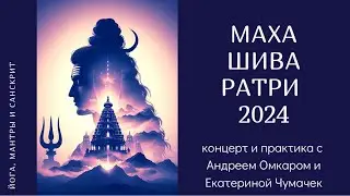 МахаШиваратри 2024
