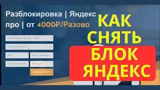 Как снять блок Яндекс такси, разблокировать или купить аккаунт￼ Яндекс про.