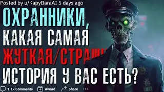 ОХРАННИКИ, КАКАЯ ЖУТКАЯ/СТРАШНАЯ ИСТОРИЯ У ВАС ЕСТЬ?‎👮